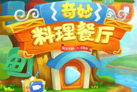 奇妙料理餐厅