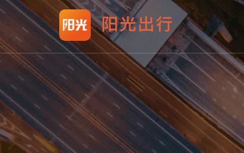 阳光出行车主端 阳光出行车主端