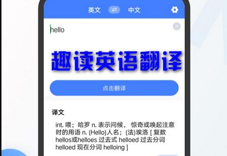 趣读英语翻译最新版 趣读英语翻译最新版