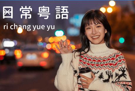 粤语翻译通软件 粤语翻译通软件