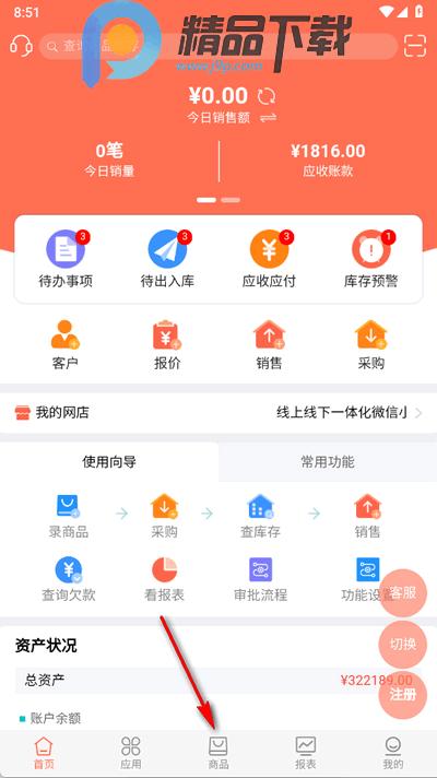 智能云ERP官方版 智能云ERP官方版