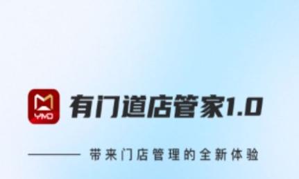 有门道智慧门店app