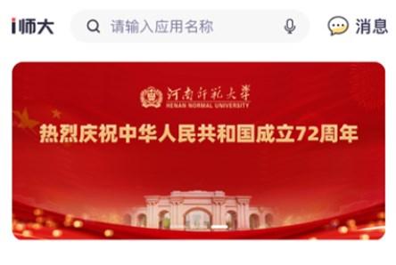 河南师范大学i师大手机客户端 河南师范大学i师大手机客户端