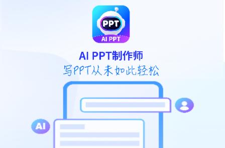 AiPPT制作师解锁会员版