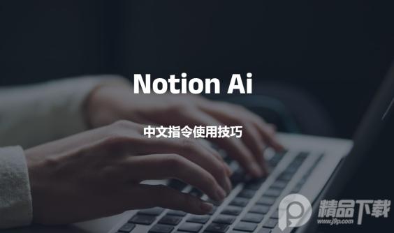 Notion AI中文免费版 Notion AI中文免费版