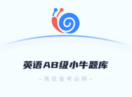 英语AB级小牛题库app 英语AB级小牛题库app