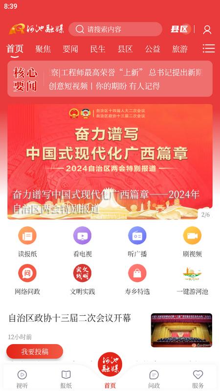 河池融媒体中心手机客户端