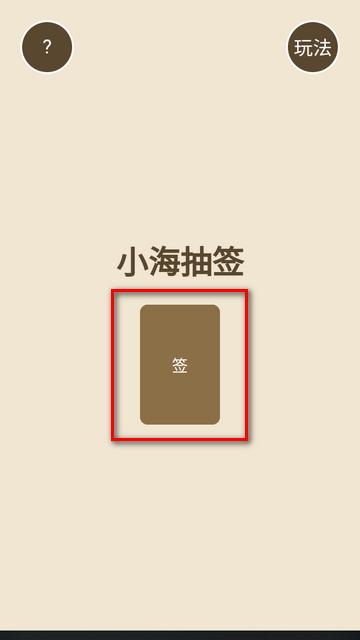 小海抽签占卜软件