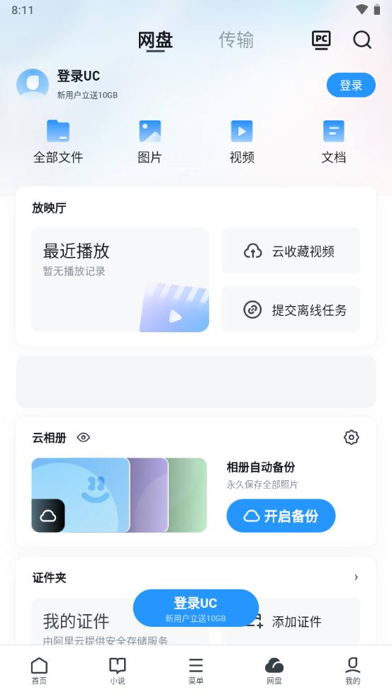 UC网盘手机客户端 UC网盘手机客户端
