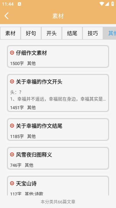 作文素材app