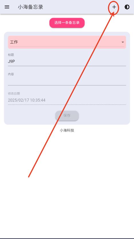 小海备忘录app 小海备忘录app