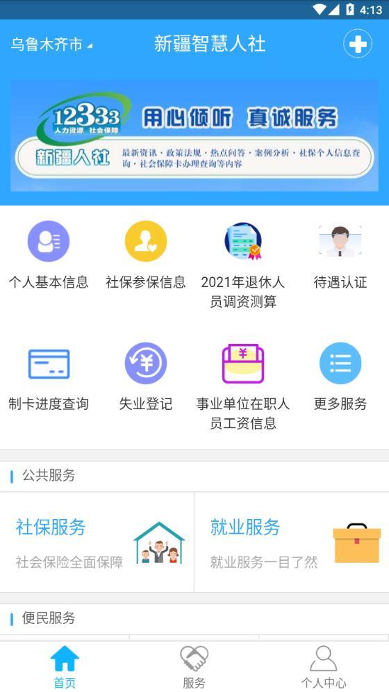 新疆智慧人社app 新疆智慧人社app