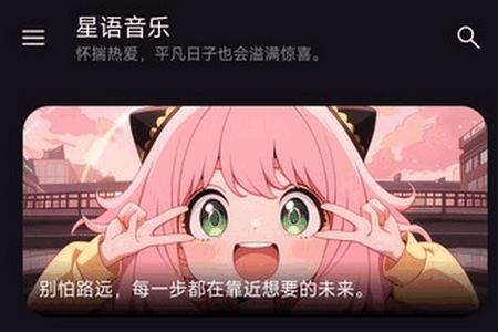 星语音乐app免费版 星语音乐app免费版