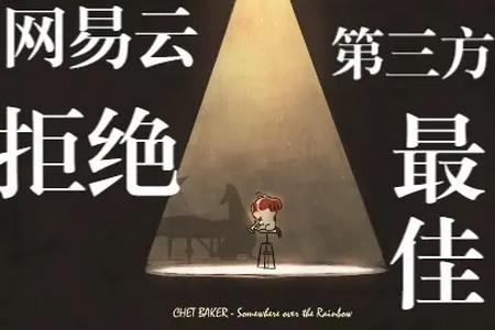 第三方网易云音乐(JetMelo) 第三方网易云音乐(JetMelo)