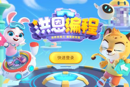 洪恩编程 洪恩编程