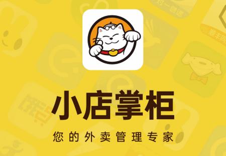 小店掌柜商家版app 小店掌柜商家版app