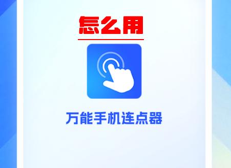 万能手机连点器app 万能手机连点器app