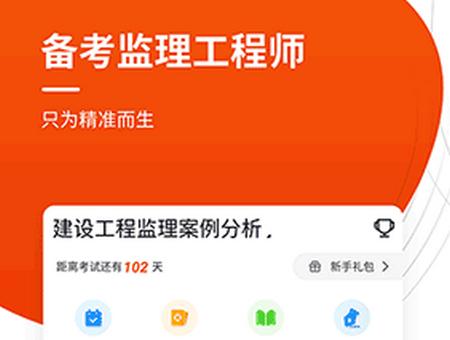 注册监理工程师app安卓版