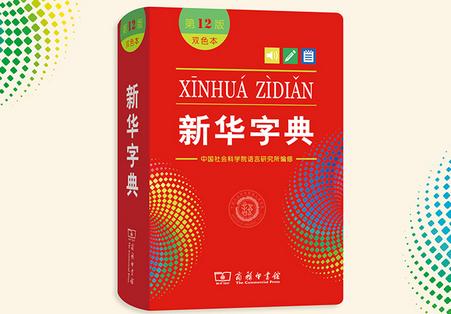 新华字典手机版 新华字典手机版