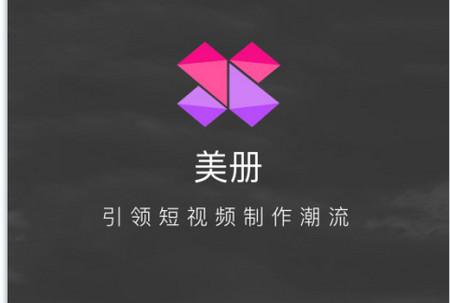 美册视频编辑制作app 美册视频编辑制作app