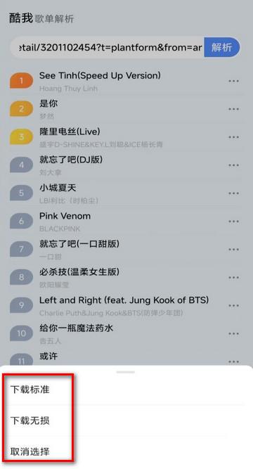 酷我歌单解析助手app免费版