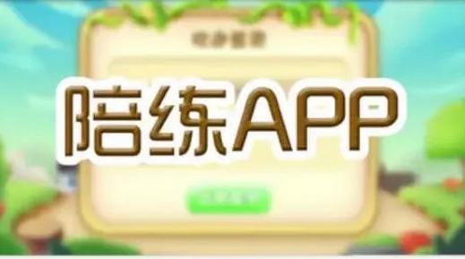 陪练蛙学生app 陪练蛙学生app