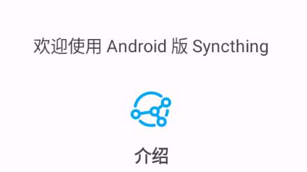 Syncthing文件同步