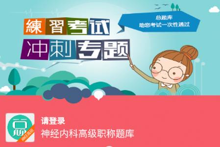 神经内科高级职称总题库app