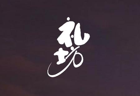 礼坊礼仪知识学习平台 礼坊礼仪知识学习平台