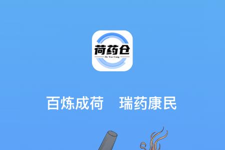 荷药仓app手机版