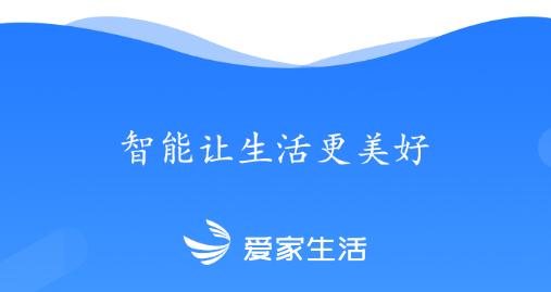 爱家生活app官方版 爱家生活app官方版