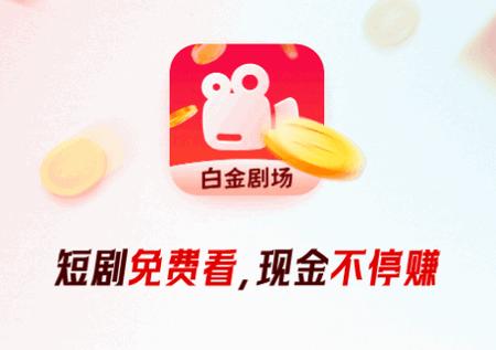 白金剧场app最新版