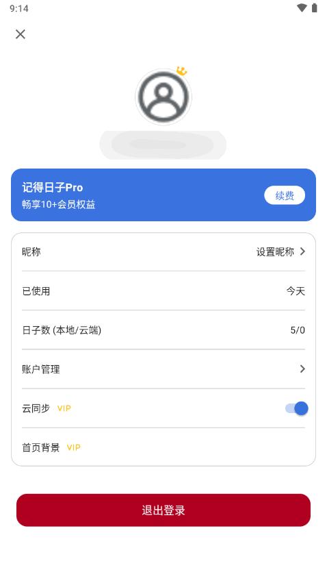 记得日子专业版 记得日子专业版