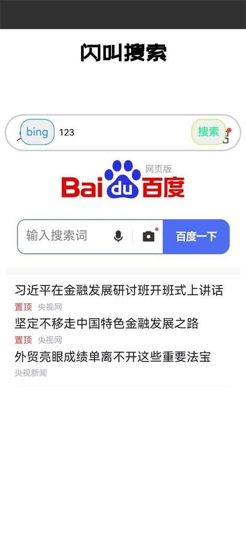 闪叫搜索app手机官方版