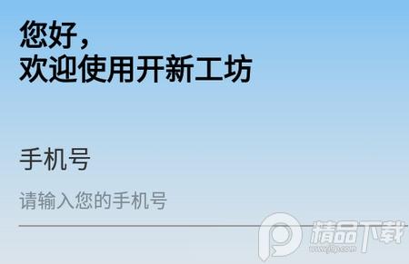 开新工坊app, 开新工坊app