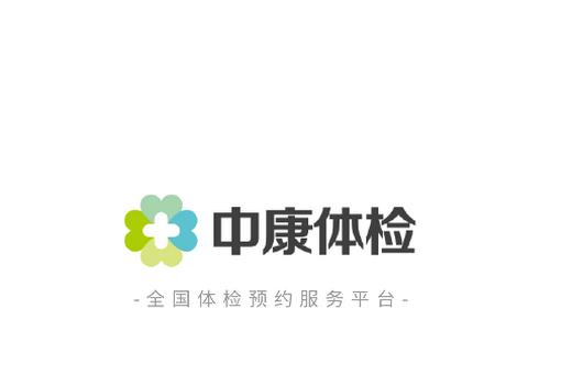 中康体检 中康体检