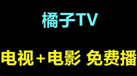 橘子视频app免费观看电视剧版