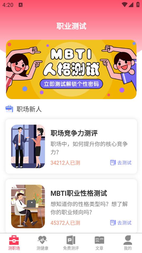 MBTI心理测试软件 MBTI心理测试软件