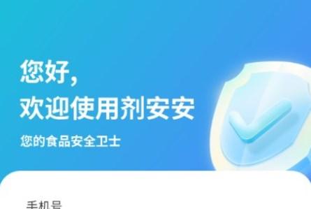 剂安安app安卓手机版 剂安安app安卓手机版