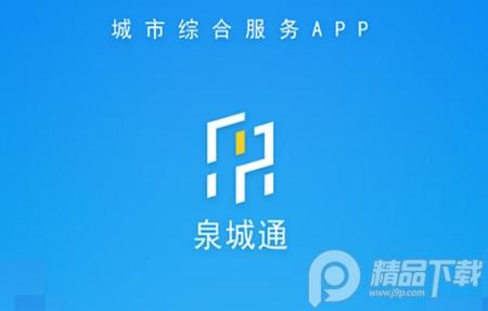 泉城通电子公交卡