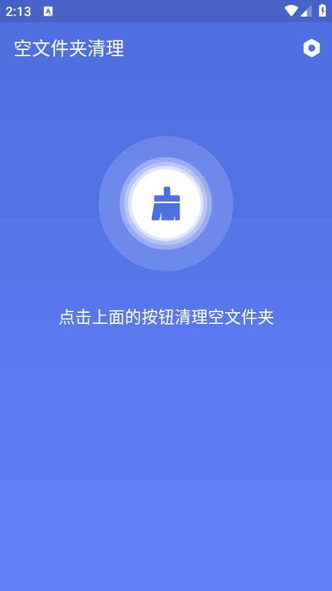空文件夹清理器安卓版