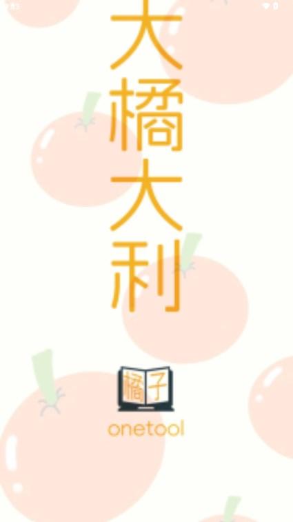 小橘子助手app手机版