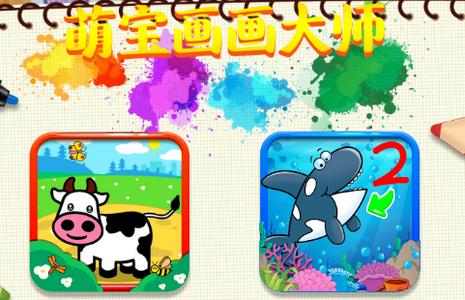 萌宝画画大师app 萌宝画画大师app