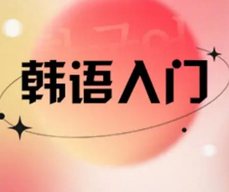 韩语词典app下载 韩语词典app下载