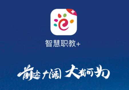 智慧职教 手机最新版 智慧职教 手机最新版