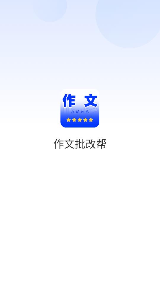 作文批改帮 作文批改帮