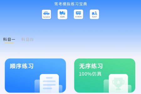 车科四科一考试app手机版 车科四科一考试app手机版