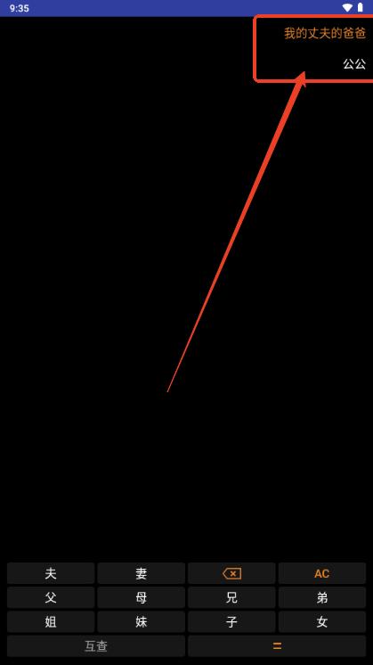 亲戚关系计算器手机版