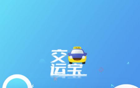 交运宝app