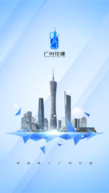 广州住建app官方最新版 广州住建app官方最新版